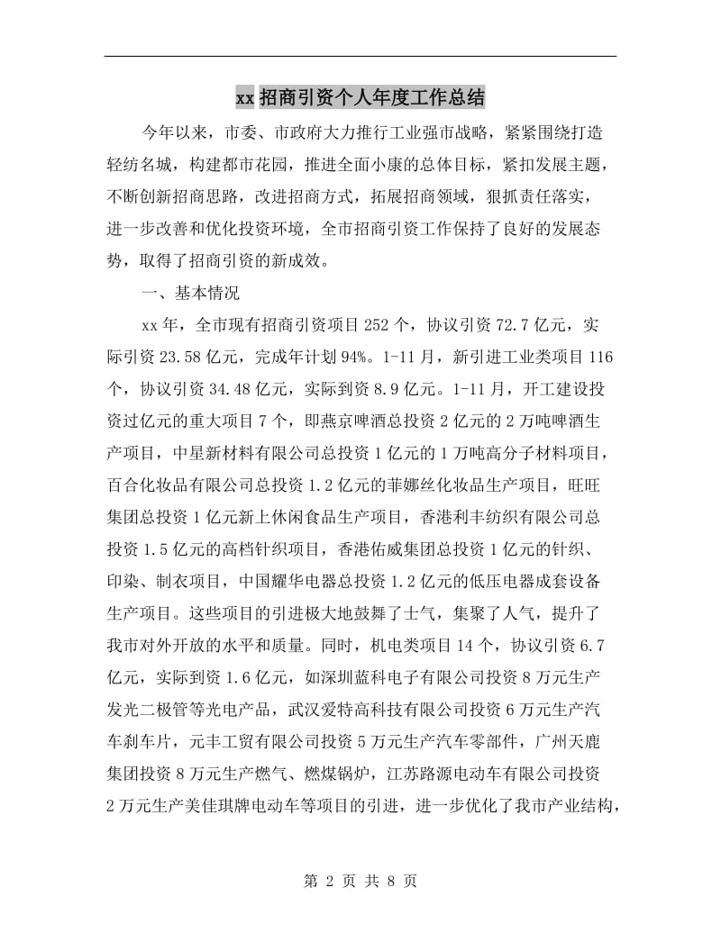 xx招商引资个人年度工作总结.doc_第2页