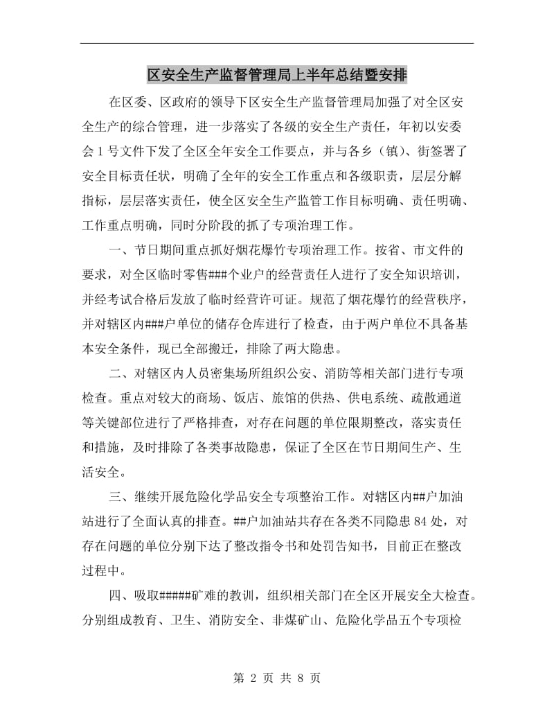 区安全生产监督管理局上半年总结暨安排.doc_第2页