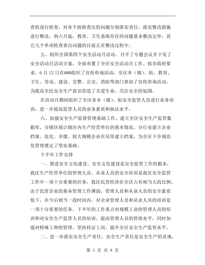 区安全生产监督管理局上半年总结暨安排.doc_第3页