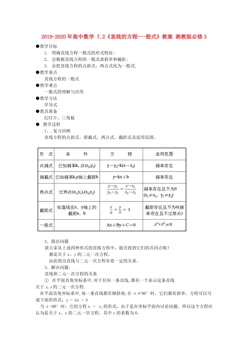 2019-2020年高中数学 7.2《直线的方程-一般式》教案 湘教版必修3.doc_第1页