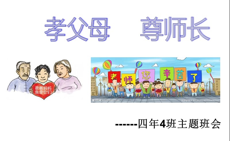 孝敬父母尊敬老师主题班会ppt课件.ppt_第1页