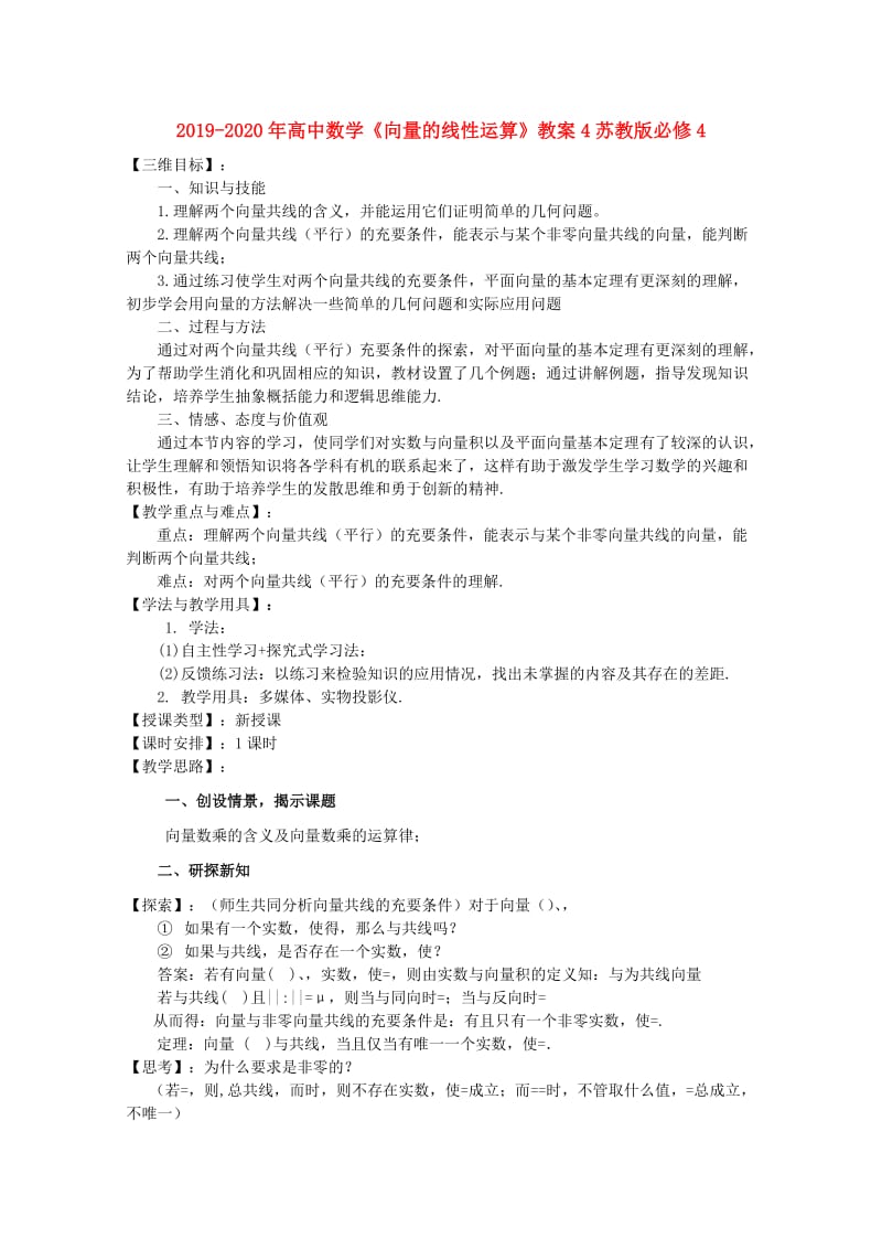 2019-2020年高中数学《向量的线性运算》教案4苏教版必修4.doc_第1页