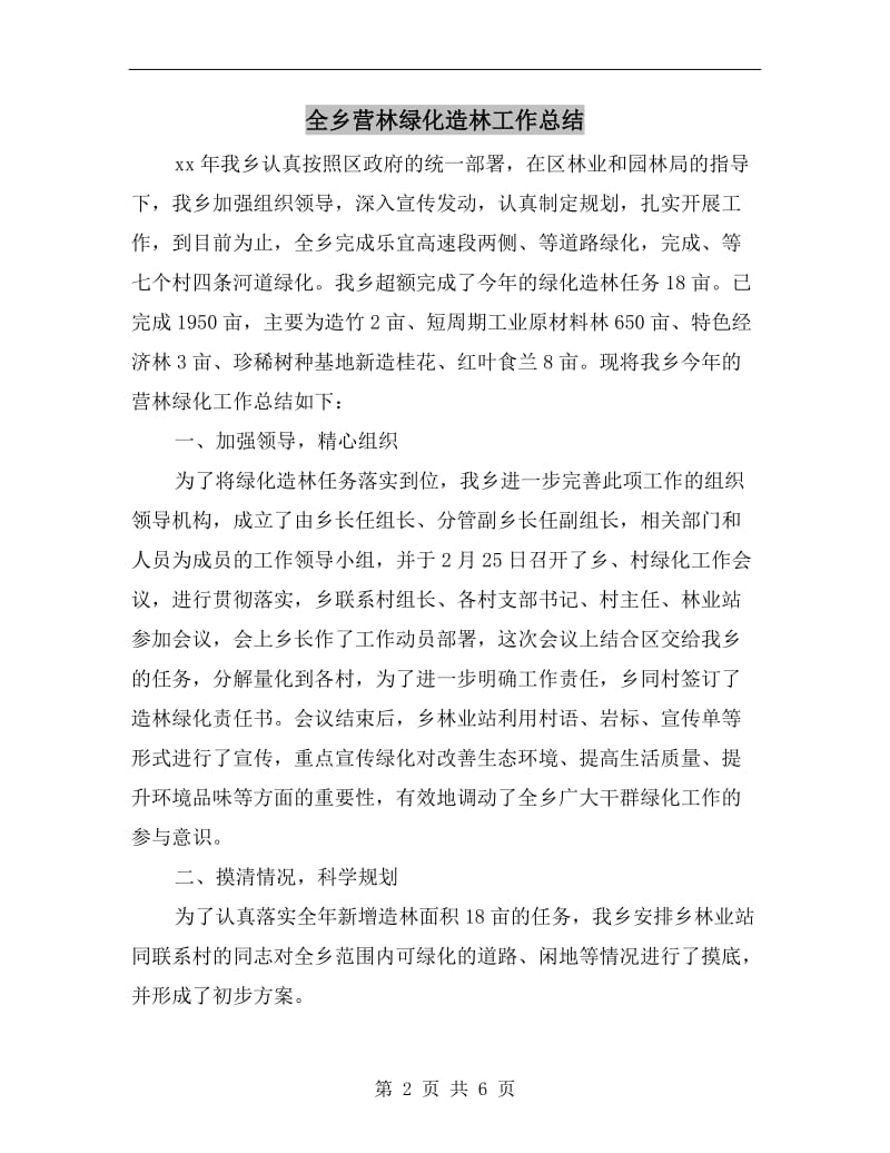 全乡营林绿化造林工作总结.doc_第2页