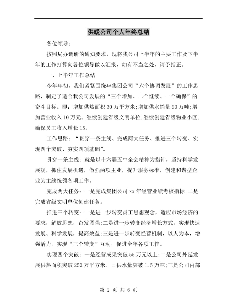 供暖公司个人年终总结.doc_第2页