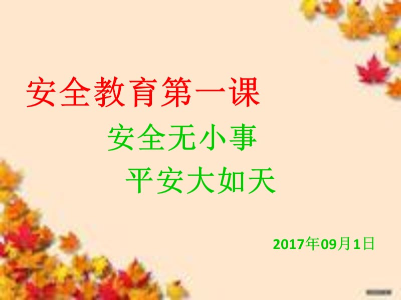 《学生安全教育》PPT课件.ppt_第1页