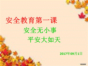 《學(xué)生安全教育》PPT課件.ppt