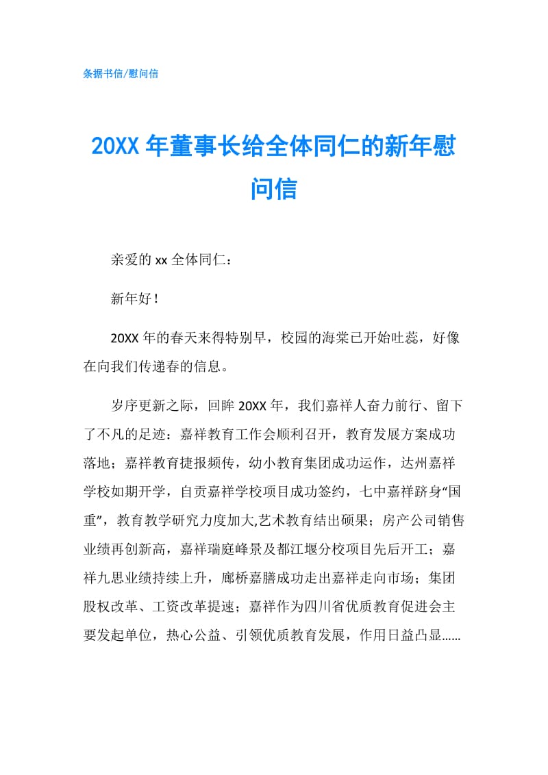 20XX年董事长给全体同仁的新年慰问信.doc_第1页