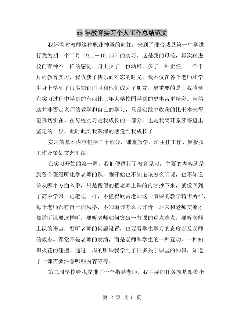 xx年教育实习个人工作总结范文.doc_第2页