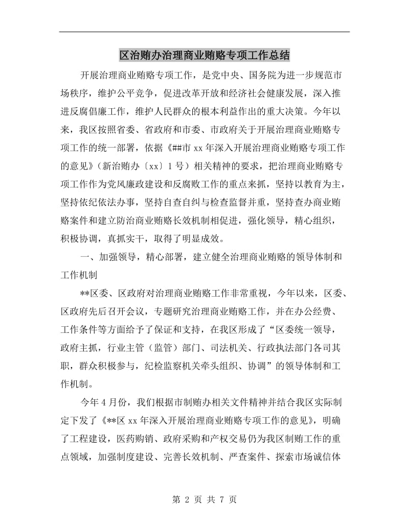 区治贿办治理商业贿赂专项工作总结.doc_第2页