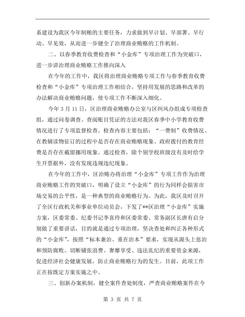 区治贿办治理商业贿赂专项工作总结.doc_第3页