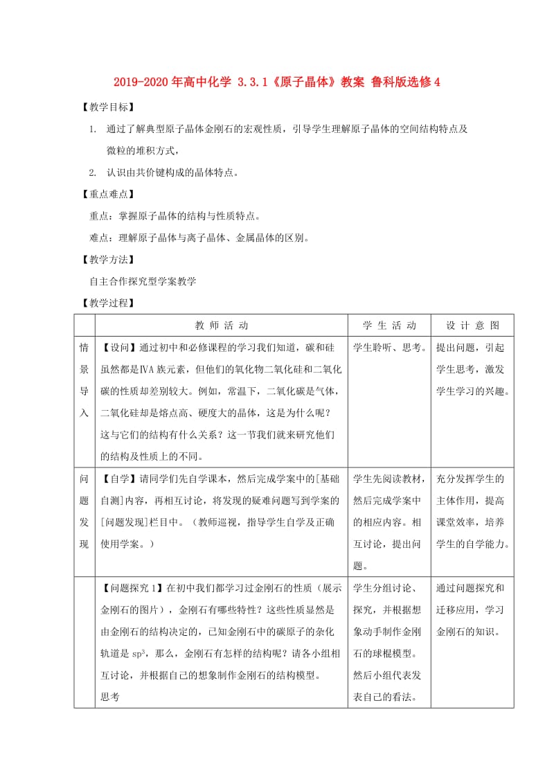 2019-2020年高中化学 3.3.1《原子晶体》教案 鲁科版选修4.doc_第1页