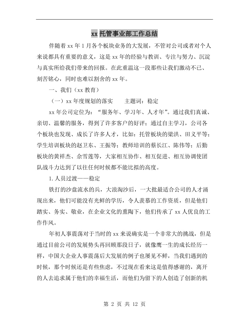 xx托管事业部工作总结.doc_第2页