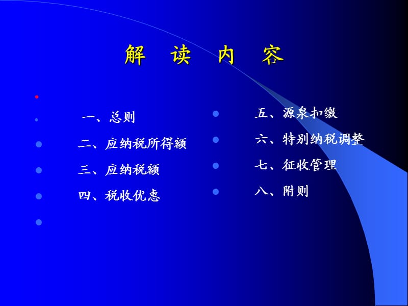 企业所得税法解读-企业.ppt_第2页