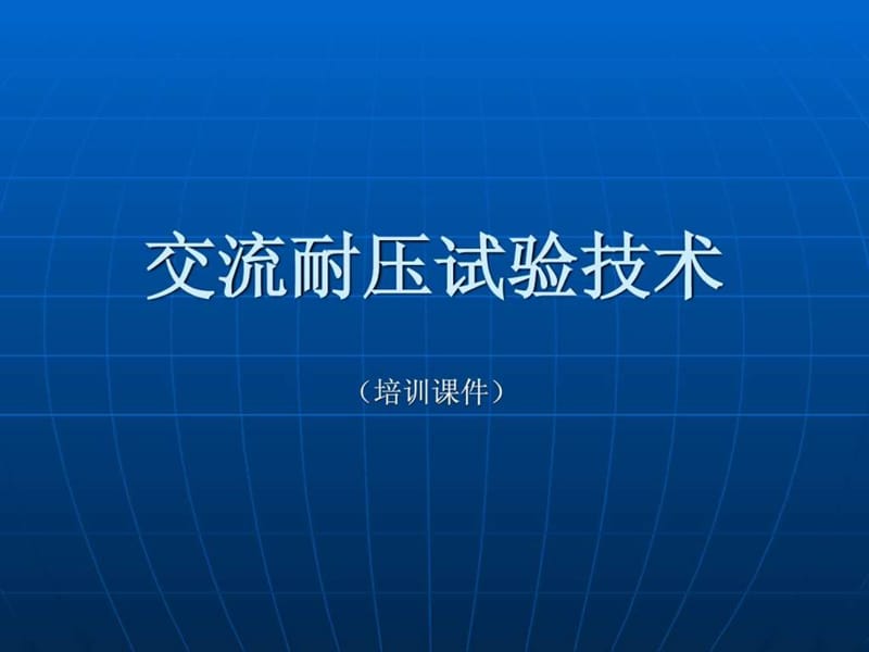 《交流耐压试验技术》PPT课件.ppt_第1页