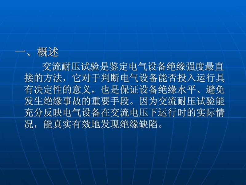 《交流耐压试验技术》PPT课件.ppt_第2页