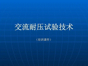 《交流耐壓試驗(yàn)技術(shù)》PPT課件.ppt