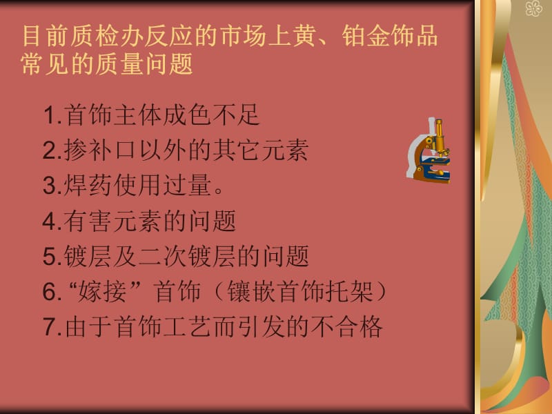 [经管营销]黄金珠宝安全培训.ppt_第3页