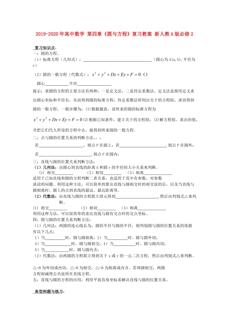 2019-2020年高中数学 第四章《圆与方程》复习教案 新人教A版必修2.doc_第1页