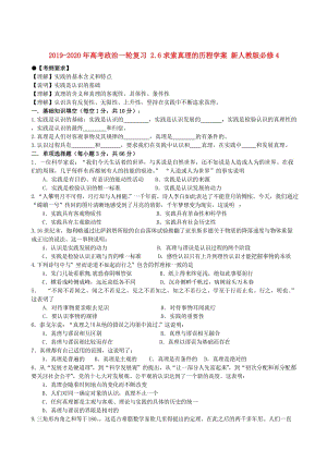 2019-2020年高考政治一輪復(fù)習(xí) 2.6求索真理的歷程學(xué)案 新人教版必修4.doc