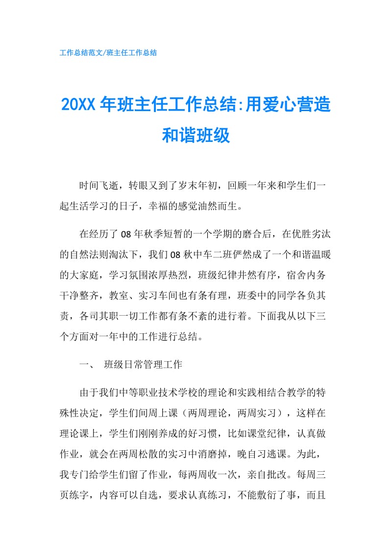 20XX年班主任工作总结-用爱心营造和谐班级.doc_第1页