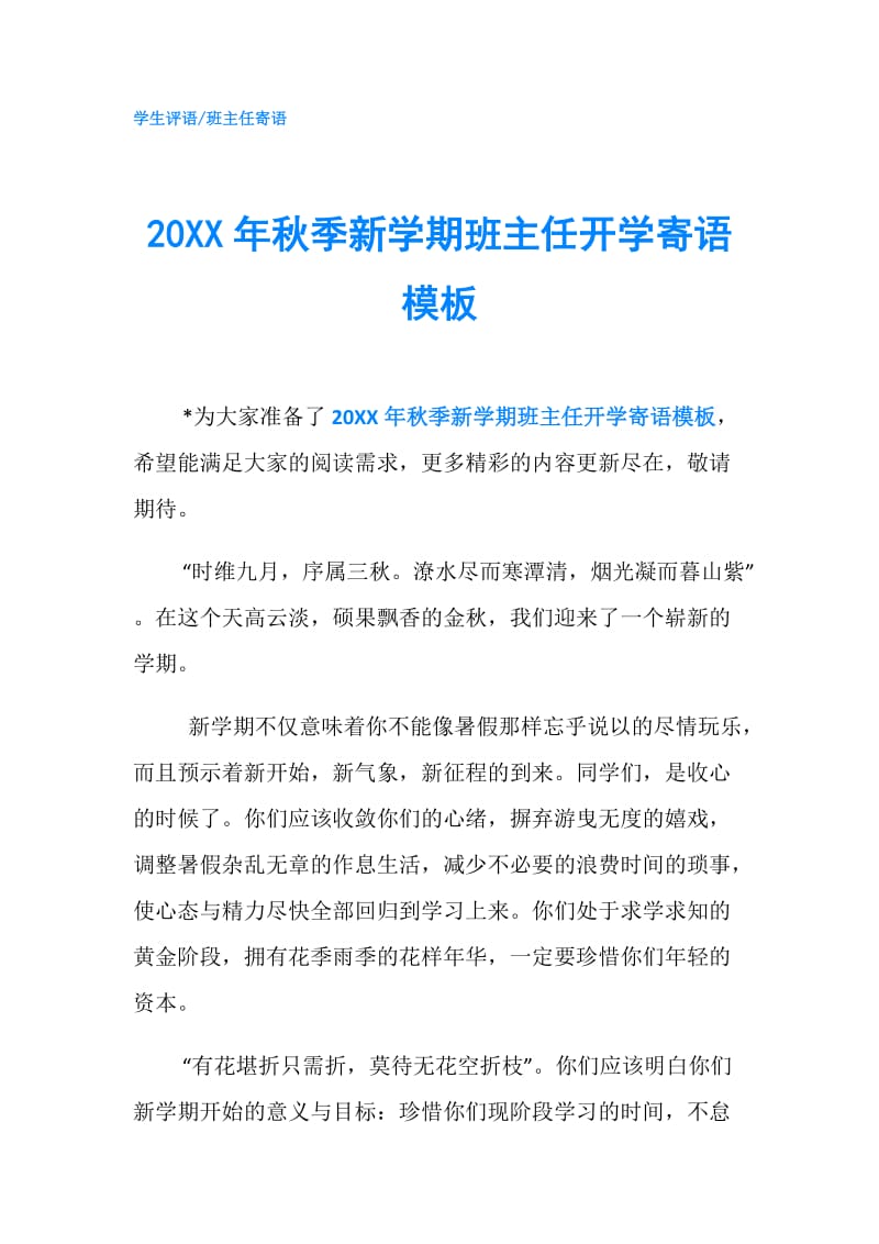 20XX年秋季新学期班主任开学寄语模板.doc_第1页