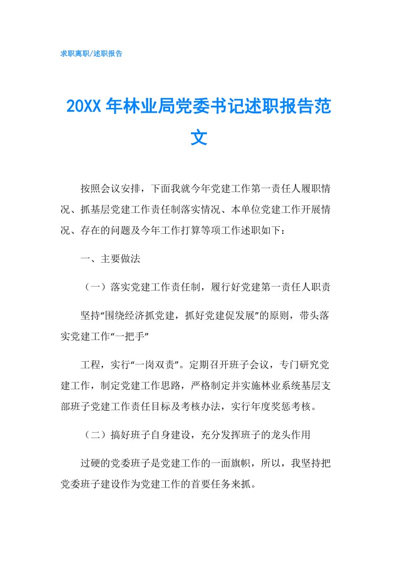 20XX年林业局党委书记述职报告范文.doc_第1页