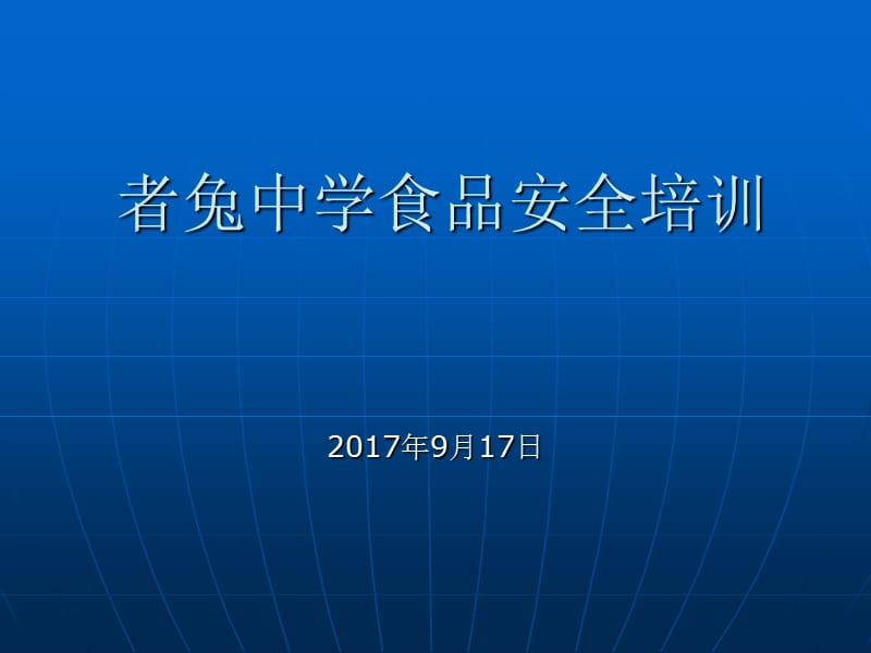 学校食品安全培训课件.ppt_第1页