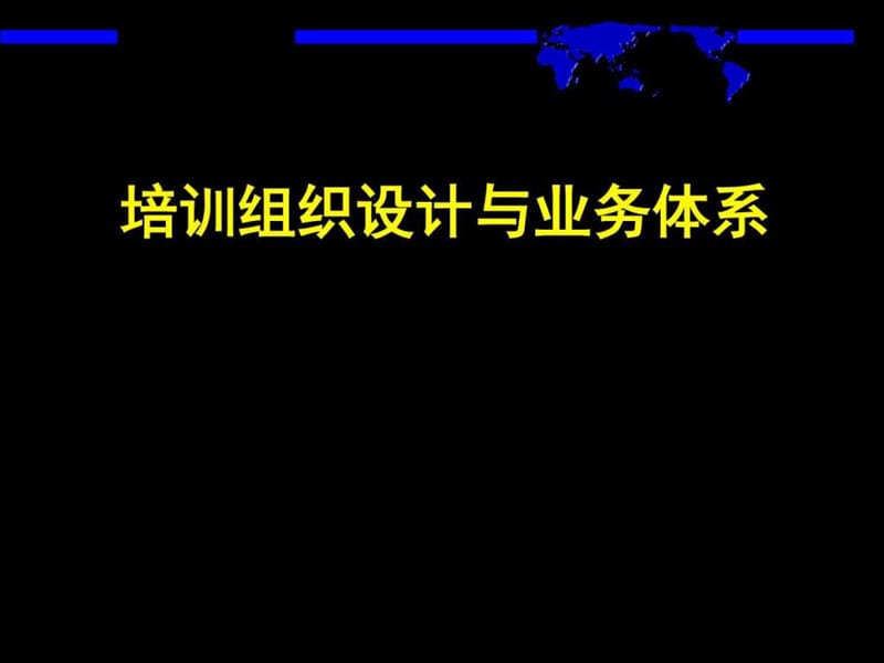 培训组织设计与业务体系.ppt_第1页