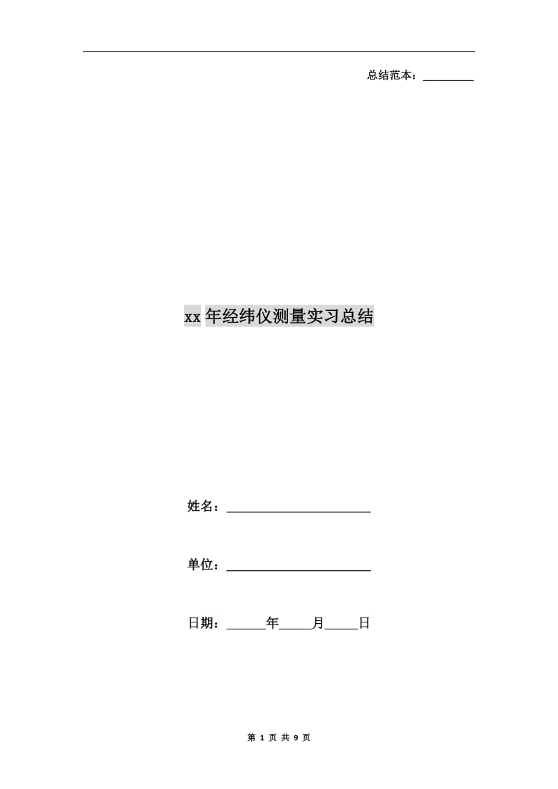 xx年经纬仪测量实习总结.doc_第1页