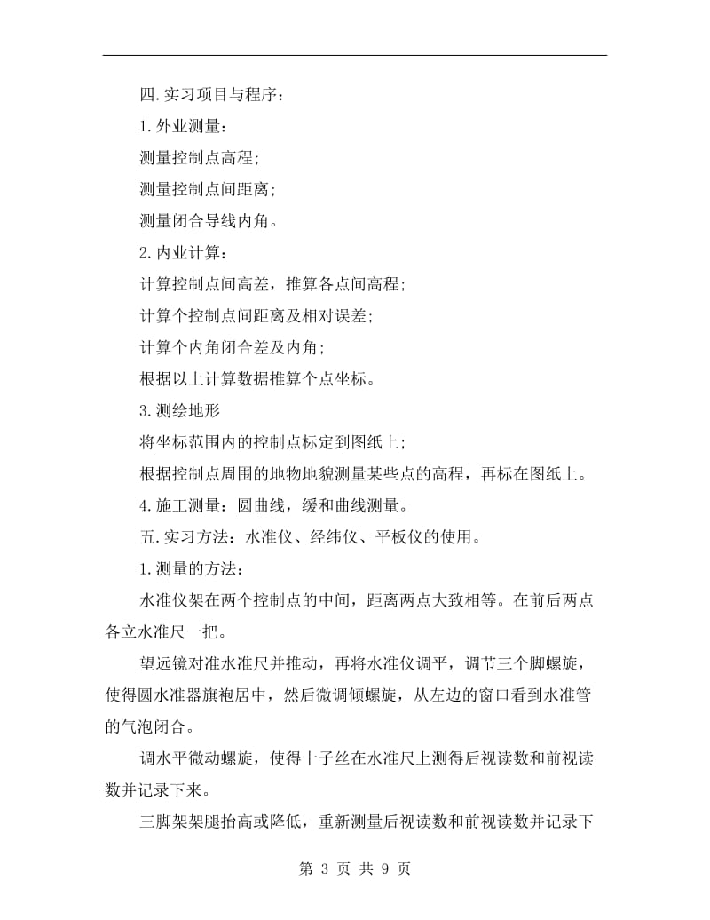 xx年经纬仪测量实习总结.doc_第3页