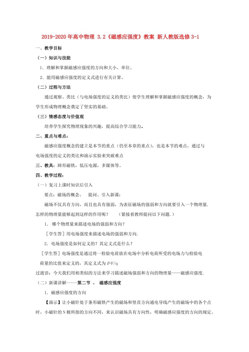 2019-2020年高中物理 3.2《磁感应强度》教案 新人教版选修3-1.doc_第1页