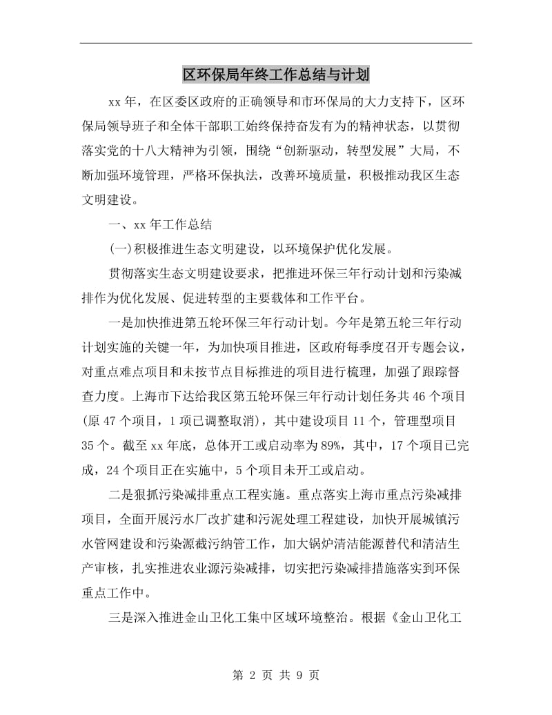 区环保局年终工作总结与计划.doc_第2页