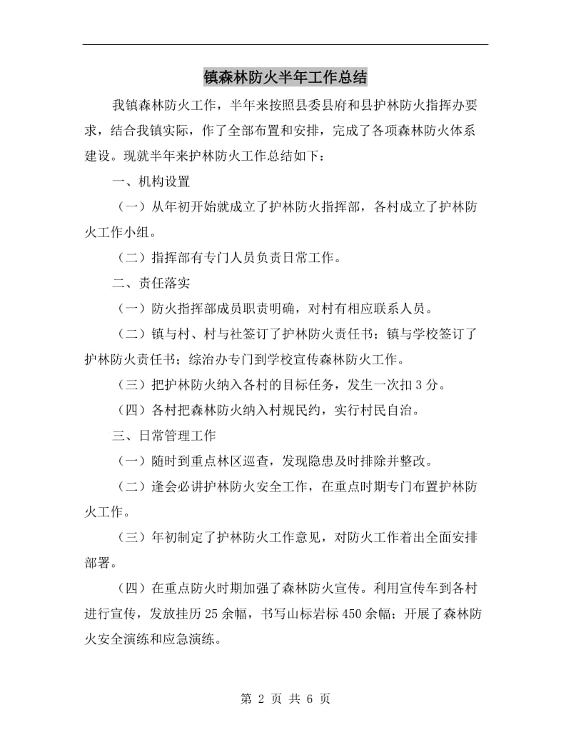 镇森林防火半年工作总结.doc_第2页