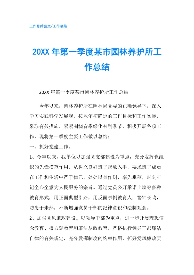 20XX年第一季度某市园林养护所工作总结.doc_第1页