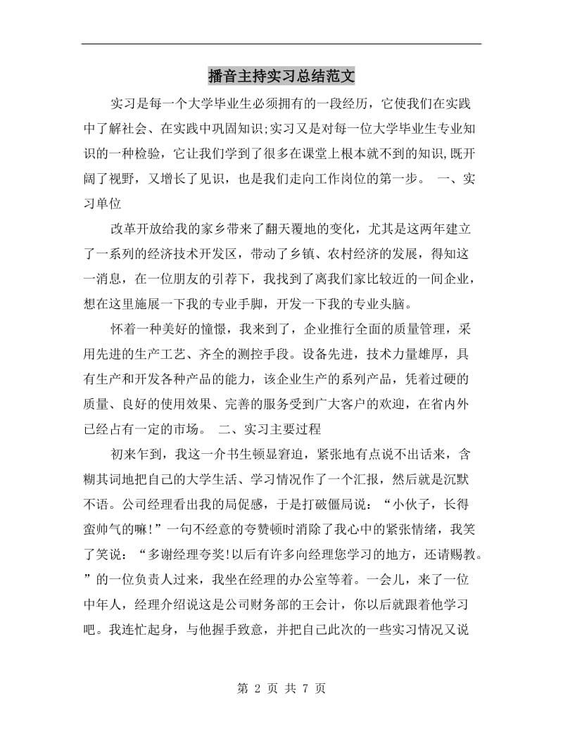 播音主持实习总结范文.doc_第2页