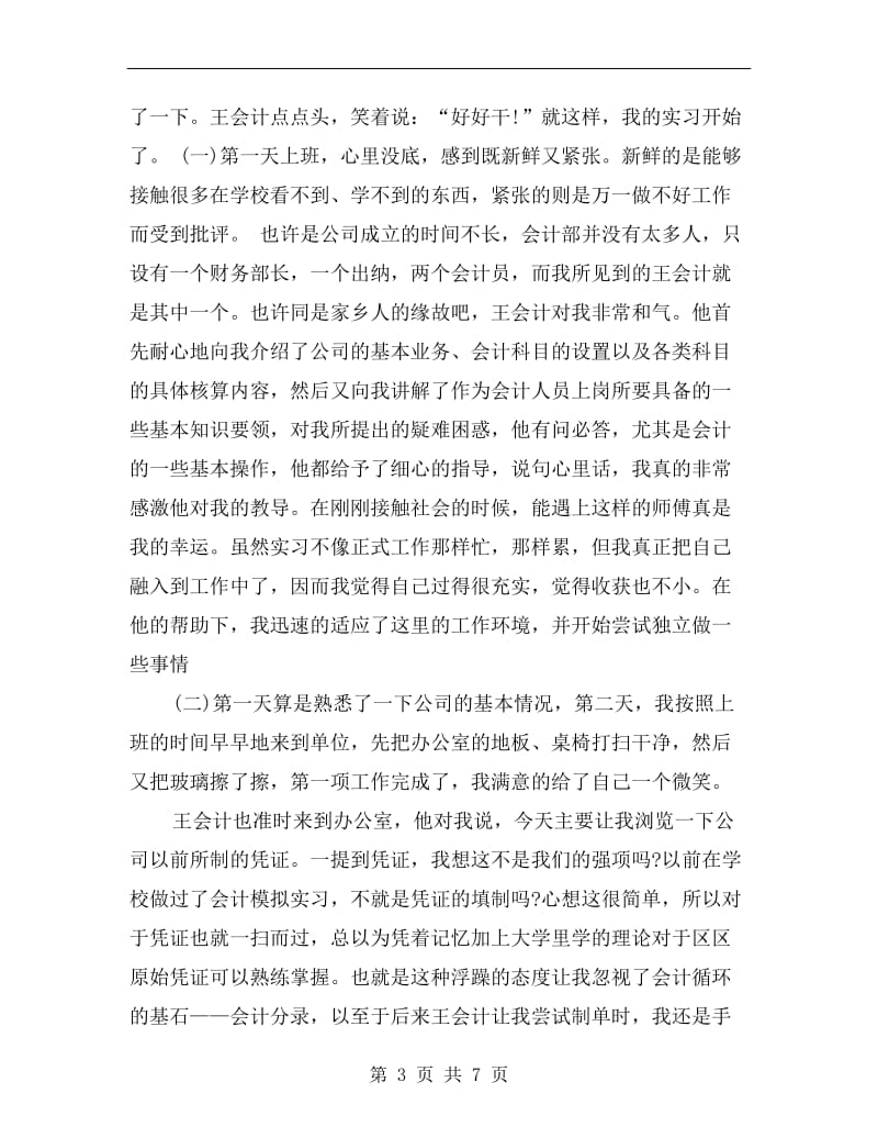 播音主持实习总结范文.doc_第3页