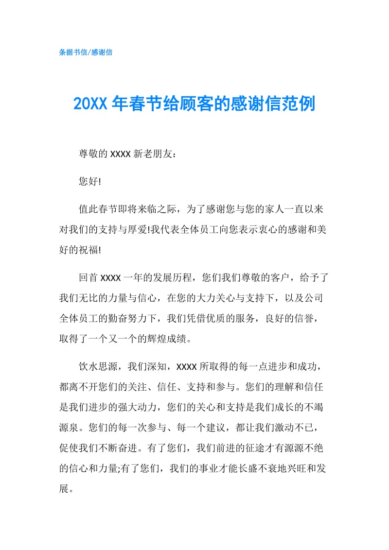 20XX年春节给顾客的感谢信范例.doc_第1页