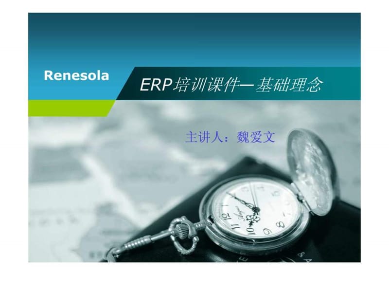 ERP培训课件—基础理念.ppt_第1页