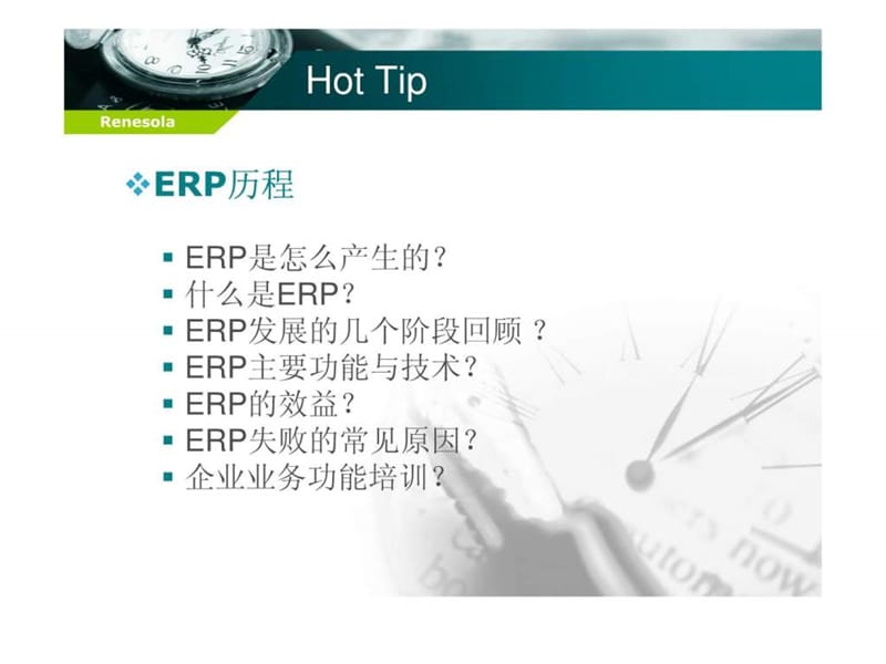 ERP培训课件—基础理念.ppt_第3页