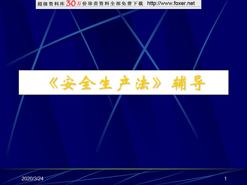 《安全生产法辅导》PPT课件.ppt_第1页