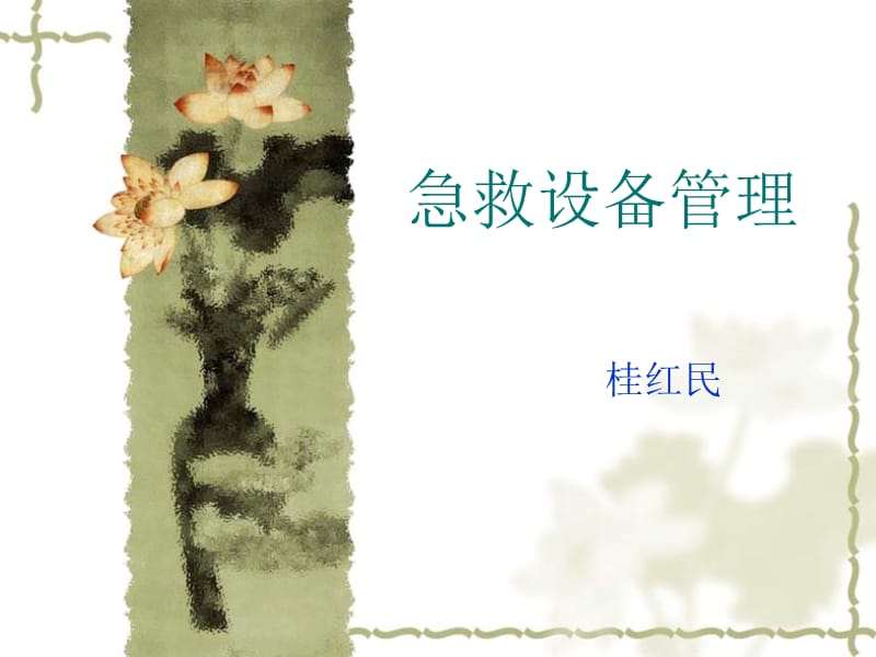 《急救设备管理》课件.ppt_第1页