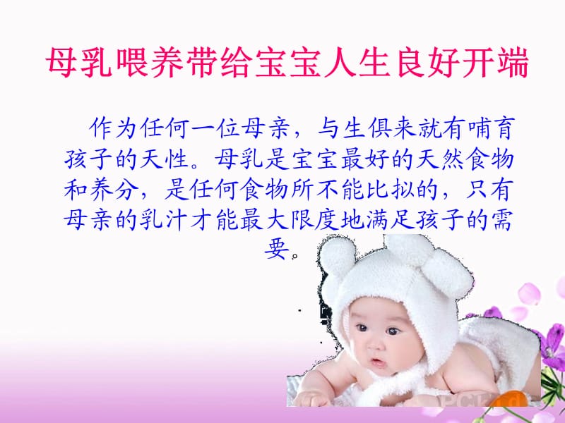 医学ppt-年世界母乳喂养周培训课件.ppt_第3页