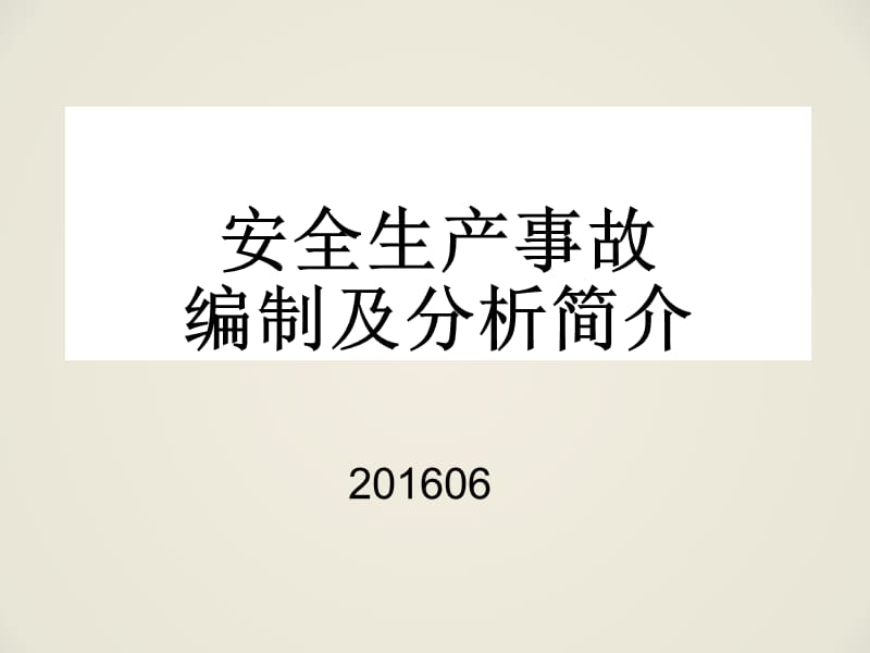 安全事故分析及编制简介教材课程.ppt_第1页