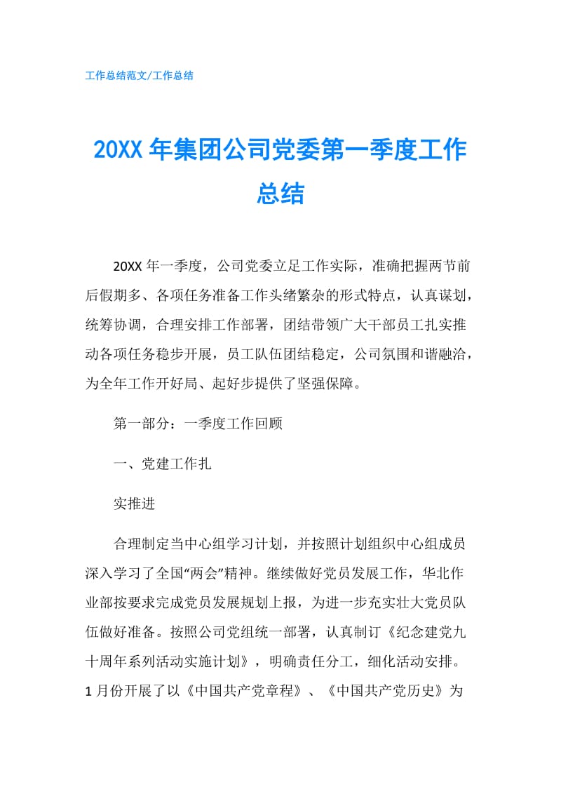 20XX年集团公司党委第一季度工作总结.doc_第1页