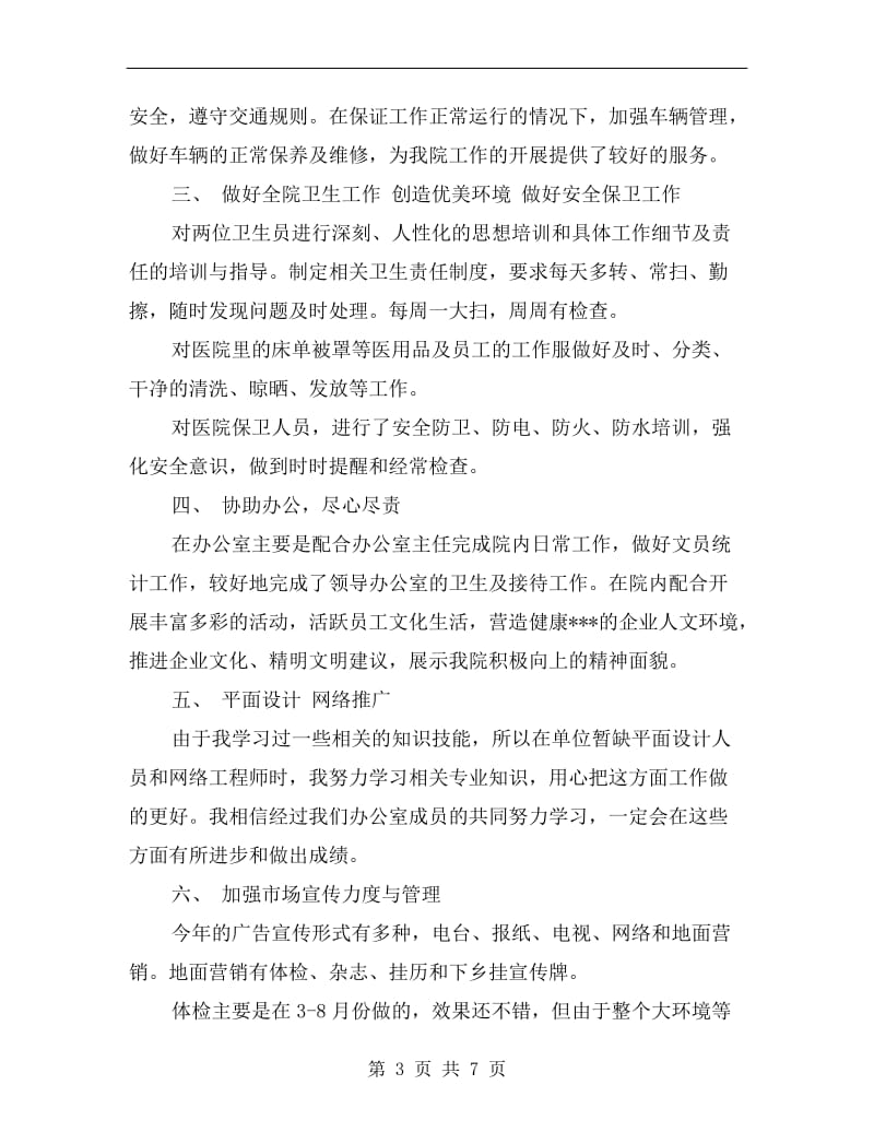 后勤工作个人总结文章.doc_第3页