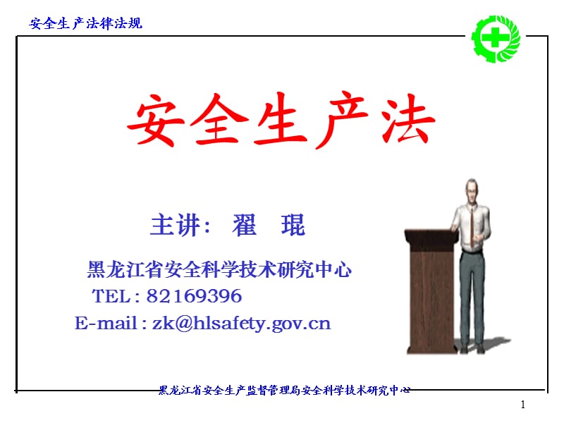 安全生产法及安全培训管理制度.ppt_第1页