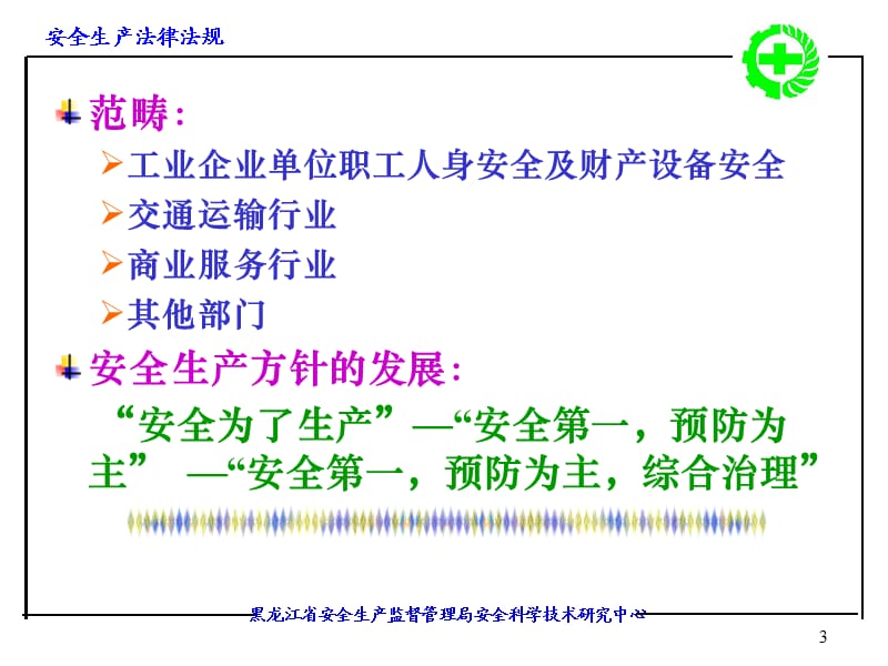 安全生产法及安全培训管理制度.ppt_第3页