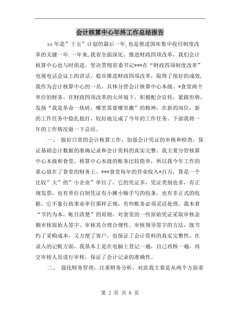 会计核算中心年终工作总结报告.doc_第2页