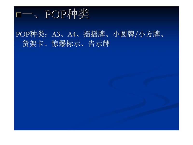 《POP培训内容》PPT课件.ppt_第2页