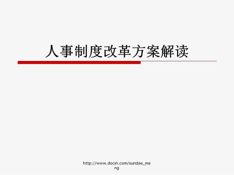 人事制度改革方案解读.ppt_第1页